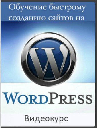 Обложка Обучение быстрому созданию сайтов на WordPress (2014) Видеокурс