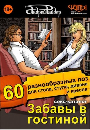 Обложка Фанты-Камасутра в 5 книгах / Андрей Райдер (2016) FB2