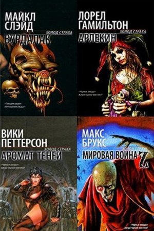Обложка Холод страха в 63 томах (2005-2009) FB2