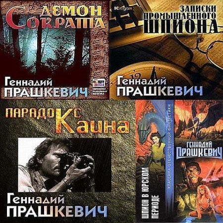 Обложка Геннадий Прашкевич в 115 произведениях (1957-2016) FB2