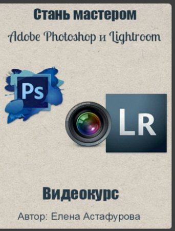 Обложка Стань мастером Adobe Photoshop и Lightroom (2016) Видеокурс