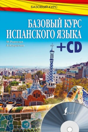 Обложка Базовый курс испанского языка (+ CD) / М. Раевская, А. Ковригина (2016) PDF+MP3