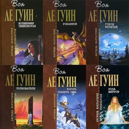 Обложка Легенды фантастики. Вся Ле Гуин в 12 томах (2007-2009) FB2