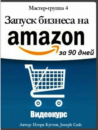 Обложка Запуск бизнеса на Amazon за 90 дней (Видеокурс)