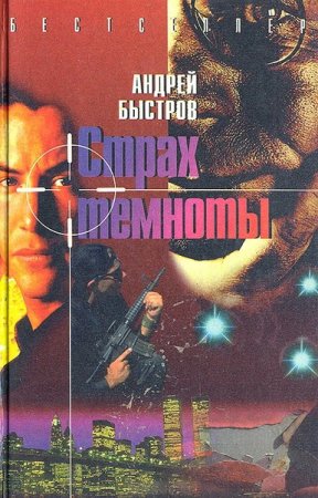 Обложка Андрей Быстров в 13 книгах (1996-2005) FB2