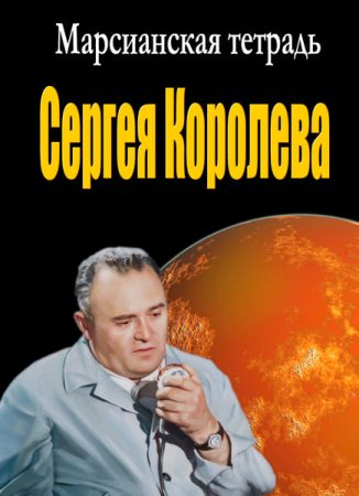 Обложка Марсианская тетрадь Сергея Королева (2017) SATRip