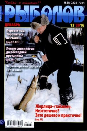 Обложка Подшивка журнала - Рыболов №1-12 (январь-декабрь 2016) PDF