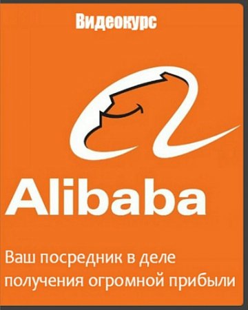 Обложка Alibaba: Ваш посредник в деле получения огромной прибыли (Видеокурс)