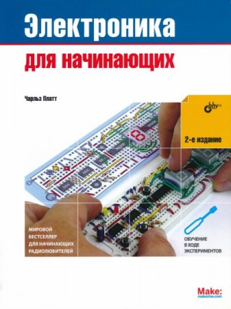 Обложка Электроника для начинающих. 2-е издание / Чарльз Платт (2017) PDF