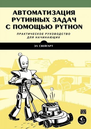Обложка Автоматизация рутинных задач с помощью Python / Эл Свейгарт (2016) PDF + файлы