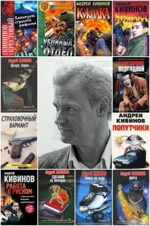 Обложка Андрей Кивинов - Сборник произведений - 124 книги (1994-2015) FB2