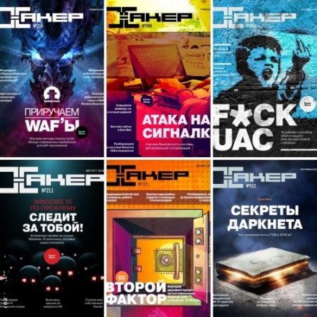 Обложка Подшивка журнала - Хакер №1-12 (январь-декабрь 2016) PDF