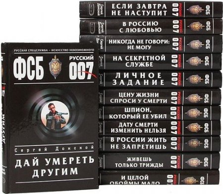 Обложка ФСБ. Русский 007 в 13 томах (2004-2005) FB2