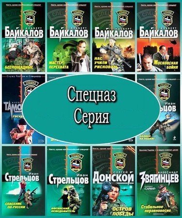 Серия - Спецназ - 173 книгах (2003-2017) FB2