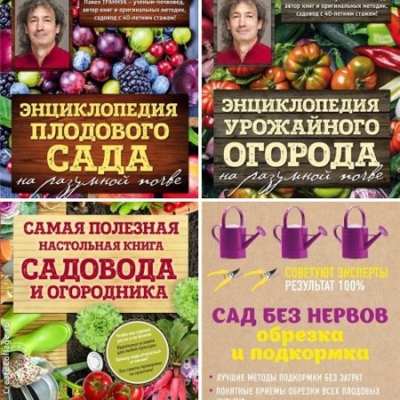 Обложка Сад и огород - Сборник 11 книг / Павел Траннуа (2006-2017) FB2, PDF