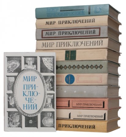 Обложка Мир приключений в 33 томах (1955-1990) FB2