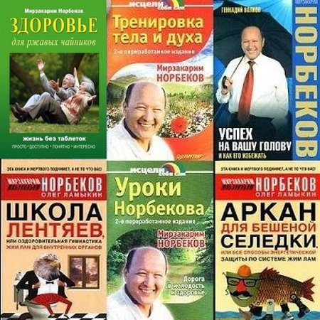 Обложка Норбеков Мирзакарим - Сборник из 43 книг (1993-2017) FB2