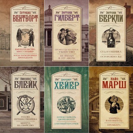 Золотой век английского детектива. 50 книг (2013-2017) FB2
