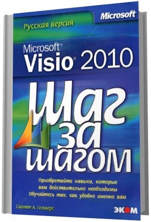 Microsoft Visio 2010. Русская версия / Скотт А. Гелмерс (2011) PDF