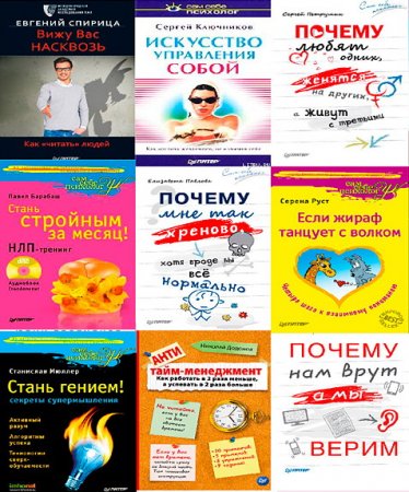 Обложка Сам себе психолог - 100 книг (1995-2017) PDF, DJVU, FB2, DOC