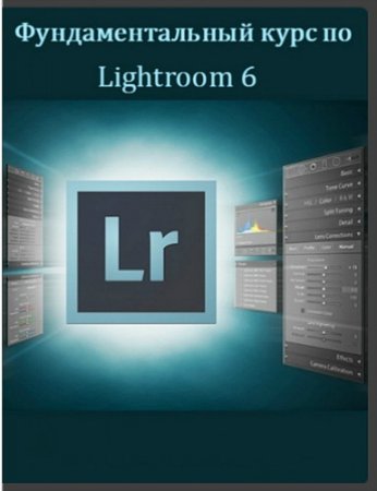 Обложка Фундаментальный курс по Lightroom 6 (2016) Видеокурс