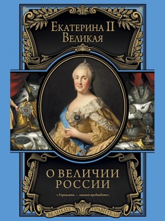 Обложка Великие правители в 9 книгах (2012-2015) FB2