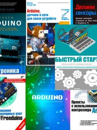Обложка Arduino - Сборник из 7 книг + 5 CD (2014-2016) PDF+CD
