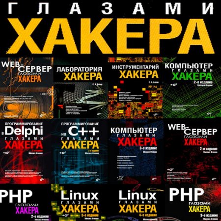 Обложка Глазами хакера - Серия из 14 книг + 12 CD / М. Фленов, С. Бабин (2007-2016) PDF+CD