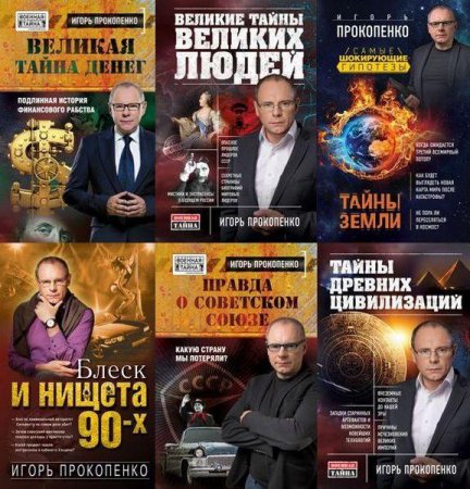 Обложка Игорь Прокопенко - Сборник из 34 книг (2011-2017) FB2