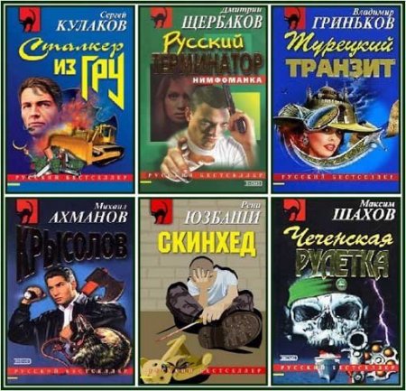 Обложка Русский бестселлер - Серия 965 книг (1995-2017) FB2