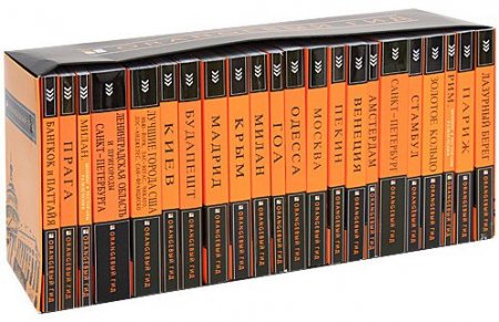Обложка Orangeвый гид. Путешествия, Разговорники - Серия из 52 книг+10 карт (PDF, FB2)