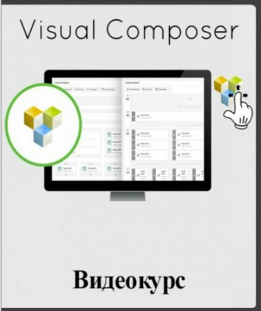 Обложка Visual Composer (2017) Видеокурс