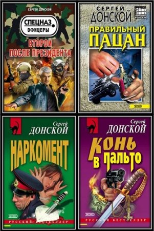 Обложка Сергей Донской в 37 книгах (2000-2014) FB2