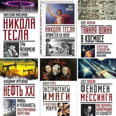 Обложка Невероятная наука - Серия из 9 книг (2016-2017) FB2, PDF