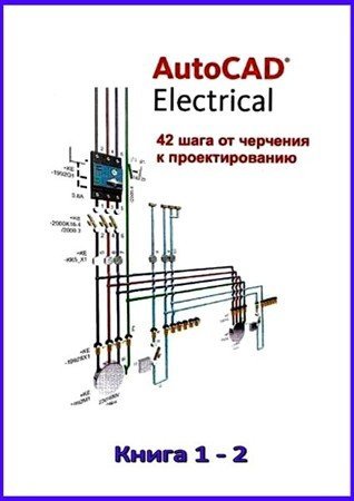 Обложка AutoCAD Electrical. 42 шага от черчения к проектированию, 2 тома (PDF)