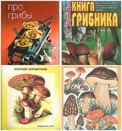 Обложка Грибы - Сборник 220 книг (1902-2010) PDF, DJVU, CHM, DOC