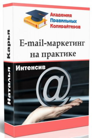 Обложка E-mail-Маркетинг на практике (2017) Интенсив