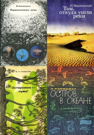 Обложка Рассказы о природе (Географгиз, Мысль) в 33 книгах (1957-1983) DjVu, PDF, FB2