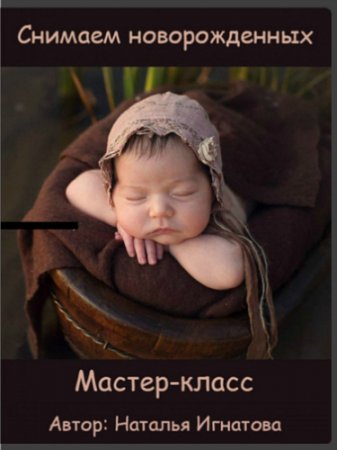 Обложка Снимаем новорожденных (2016) Мастер-класс