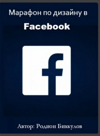 Обложка Марафон по дизайну в Facebook (2017) Видеокурс