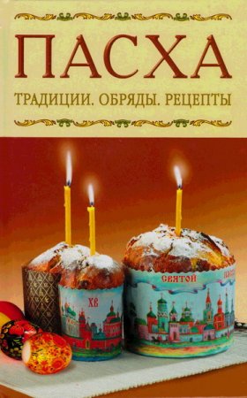 Обложка Пасха: Традиции. Обряды. Рецепты / И.С. Козлова, О.С. Давыдова (2008) PDF