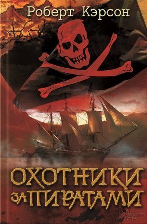 Обложка Пираты в 125 книгах (FB2, DJVU)