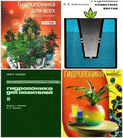 Обложка Гидропоника - Сборник из 4 книг (DjVu, PDF, FB2)