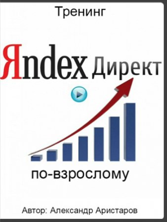 Обложка Яндекс.Директ по-взрослому (2017) Тренинг