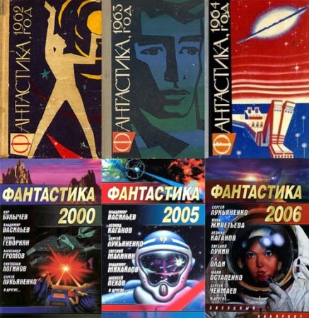 Обложка Фантастика. Годовые сборники в 44 томах (1962-2009) FB2