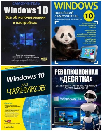 Обложка Windows 10 - Сборник 5 книг + 14 видео (2015-2016) PDF, FB2, MPEG-4