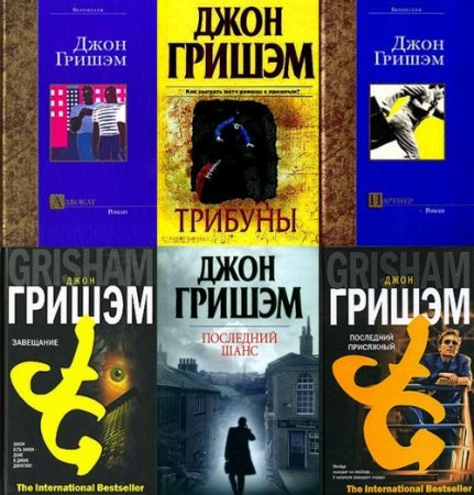 Обложка Джон Гришэм в 47 произведениях (1988-2017) FB2, DJVU