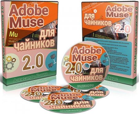 Обложка Adobe Muse для чайников 2.0 (Видеокурс)
