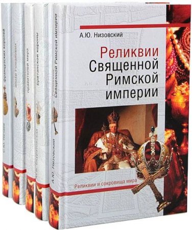 Обложка Реликвии и сокровища мира в 6 книгах (2010-2011) FB2, PDF