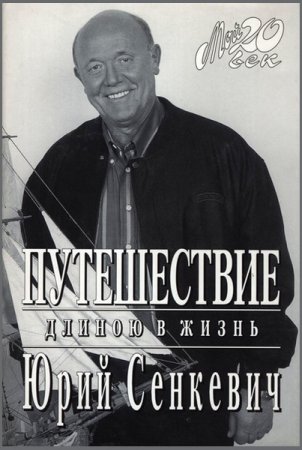 Обложка Юрий Сенкевич в 6 книгах (1973-1999) PDF, FB2, DjVu